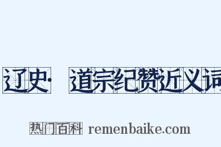 辽史·道宗纪赞近义词是什么意思的图片